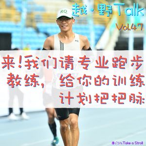 Vol.47 来！我们请专业跑步教练，给你的训练计划把把脉