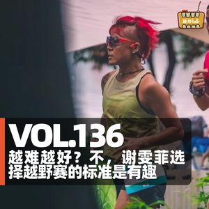 Vol.136 色鱼谢雯菲的越野跑人生