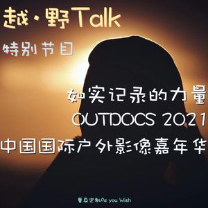 特别节目-如实记录的力量，OUTDOCS 2021中国国际户外影像嘉年华