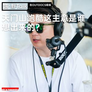 天门山跑酷这主意是谁想出来的？-越·野Talk在现场之OUTDOCS