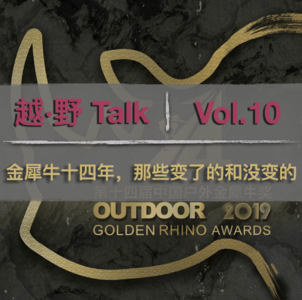 Vol. 10 金犀牛十四年，那些变了的和没变的