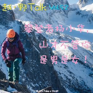 Vol.52 攀登者杨小华，山才不管你是男是女？