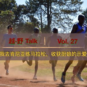 Vol.27 我去肯尼亚练马拉松,收获厨娘的示爱
