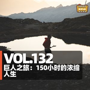 Vol.132 巨人之旅:150小时的浓缩人生