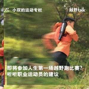 来自职业运动员的第一场越野赛准备建议｜小双运动专栏001
