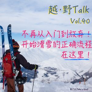 Vol.40 不再从入门到放弃!开始滑雪的正确流程在这里