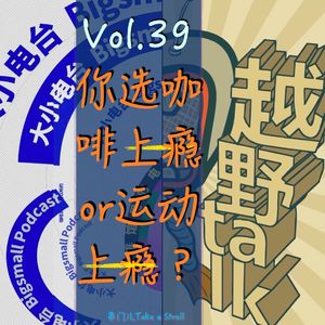 Vol.39 你选咖啡上瘾还是运动上瘾?