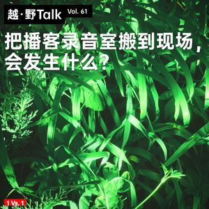 Vol.61 把播客录音室搬到现场，会发生什么？