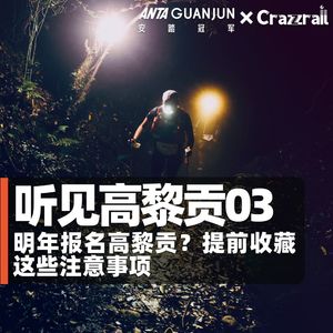 明年想报名高黎贡?请提前收藏这些注意事项|听见高黎贡03