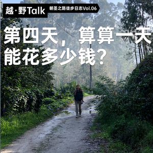 第四天，算算一天能花多少钱？｜朝圣之路徒步日志Vol. 06