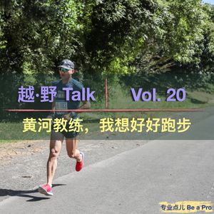 Vol.20 黄河教练，我想好好跑步