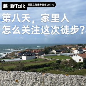 第八天，家里人怎么关注这次徒步？｜朝圣之路徒步日志Vol.10