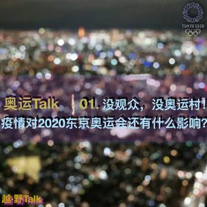 奥运Talk-没观众，没奥运村！疫情对2020东京奥运会还有什么影响？