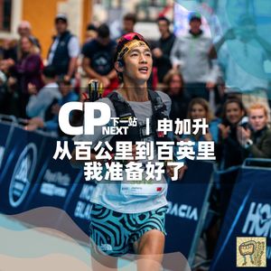 Vol.66 申加升-从百公里到百英里,我准备好了|CP NEXT 下一站