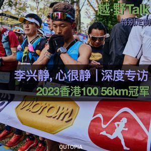 李兴静，心很静｜2023香港100 56km冠军深度专访