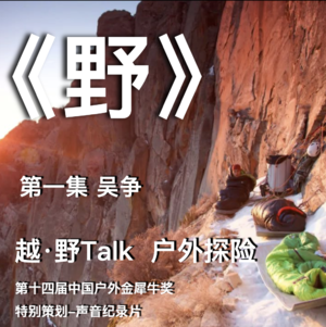 声音纪录片《野》第一集：吴争（大岩壁）｜越·野Talk-户外探险特别策划