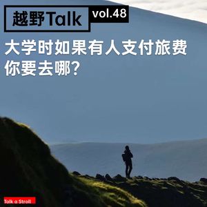 Vol.48 大学时如果有人支付旅费你要去哪？