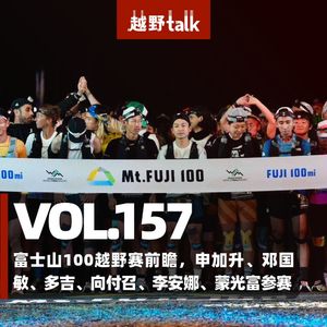 Vol.157 富士山100越野赛前瞻