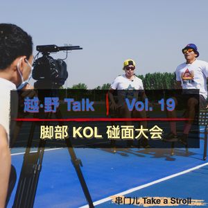 Vol.19 脚步KOL碰面大会