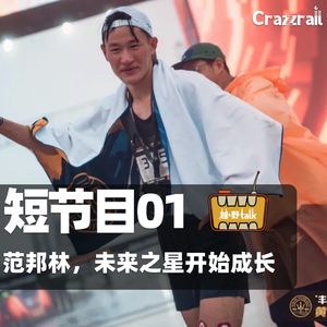 【越野跑】范邦林,未来之星开始成长|越·野Talk短节目