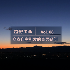 Vol. 03 穿衣自主引发的直男疑问