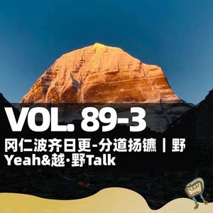 Vol.89-3: 冈仁波齐-日更:分道扬镳|野Yeah & 越·野Talk