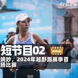 【越野跑】姚妙，2024年越野跑赛季首场比赛｜越·野Talk短节目