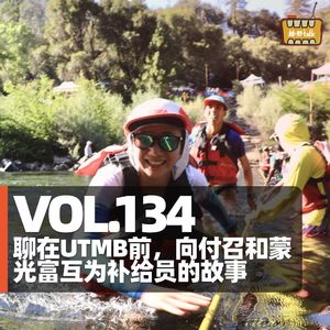 Vol.134 聊在UTMB前,向付召和蒙光富互为补给员的故事