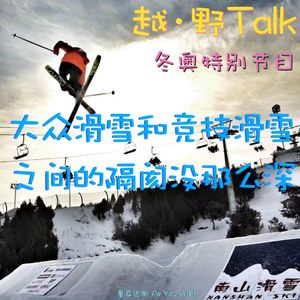 冬奥特别节目-02.大众滑雪和竞技滑雪的隔阂没那么深