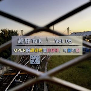 Vol. 05 OPEN的胡老师做自媒体，可盐可甜