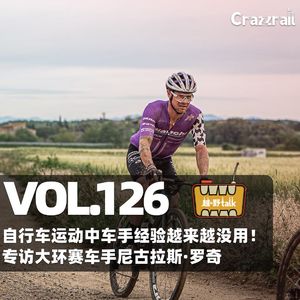 Vol.126 自行车比赛中车手经验越来越没用!专访大环赛车手尼古拉斯·罗奇