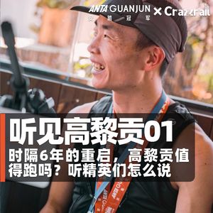 时隔6年的重启，高黎贡值得跑吗？听精英们怎么说｜听见高黎贡01
