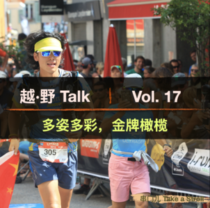 Vol.17 多姿多彩，金牌橄榄