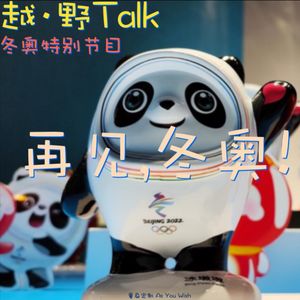 冬奥特别节目-05.再见,冬奥
