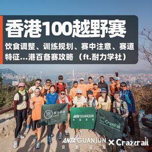 Vol. 145 饮食调整、训练规划、赛中注意、赛道详解、猴子野猪…港百备赛攻略