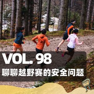 Vol. 98 聊聊越野赛的安全问题