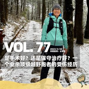 Vol.77 是手术？还是保守治疗？一名业余顶级越野跑者的受伤经历