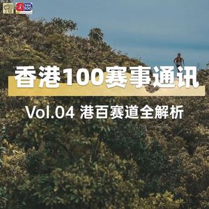 香港100赛事通讯｜港百赛道全解析-103km/56km/33km