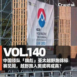 Vol.140 中国队领队魏彪的亚太越野跑锦标赛见闻，越野跑入奥或将成真？
