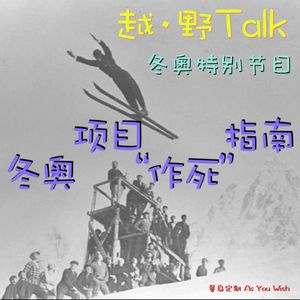 冬奥特别节目-01.冬奥项目“作死”指南