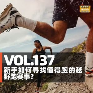 Vol.137 新手如何寻找值得跑的越野跑比赛?