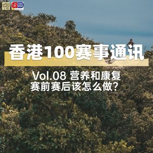 香港100赛事通讯｜营养和康复，赛前赛后该怎么做？-the clinic