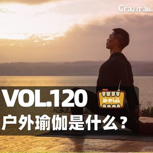 Vol.120 回顾现代瑜伽发展史,探索身心合一的路径