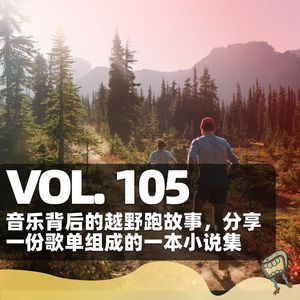 Vol.105 音乐背后的越野跑故事,分享由一份歌单组成的一本小说集