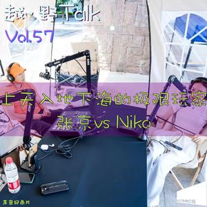 Vol.57 上天入地下海的极限玩家:张京&Niko