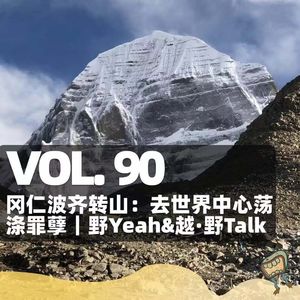 Vol.90 冈仁波齐转山:去世界中心荡涤罪孽
