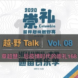Vol. 08 章超慧：后疫情时代的崇礼168