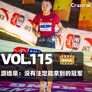 Vol.115 游培泉：没有注定能拿到的冠军