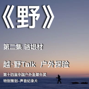 声音纪录片《野》第二集：骆垠材（北极圈单人穿越）｜越·野Talk-户外探险特别策划
