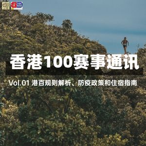 香港100赛事通讯|港百规则解析、防疫政策和住宿指南